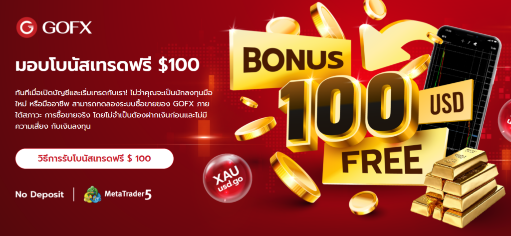 โบนัส Forex ฟรี 100 USD GOFX