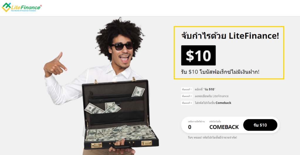 โบนัส Forex ฟรี 10 USD LiteFinance