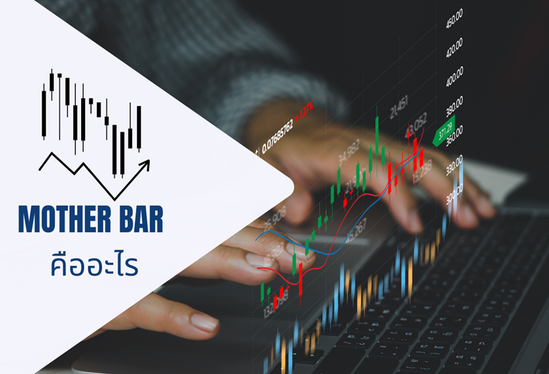 Mother Bar คืออะไร Mother Bar Candlestick ข้อมูลและรายละเอียด - Forexduck