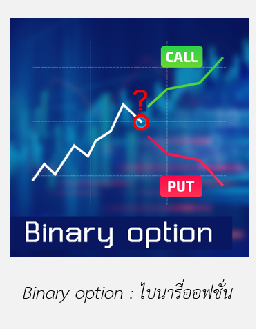 1 Binary option คืออะไร