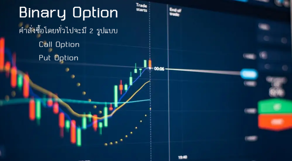 2 Binary Option ให้ผลตอบแทนได้อย่างไร