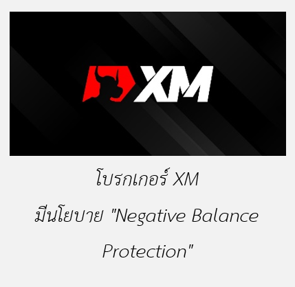 3 XM Balance ติดลบ ทำอย่างไร