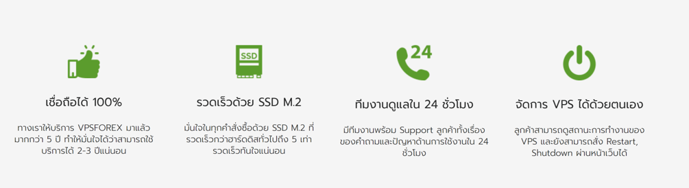 2 คุณสมบัติของบริการ Siam VPS forex