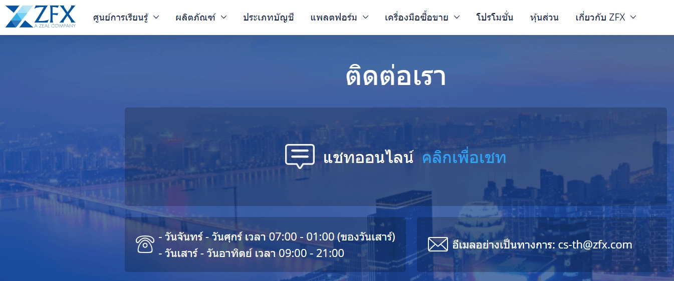 ติดต่อ ZFX