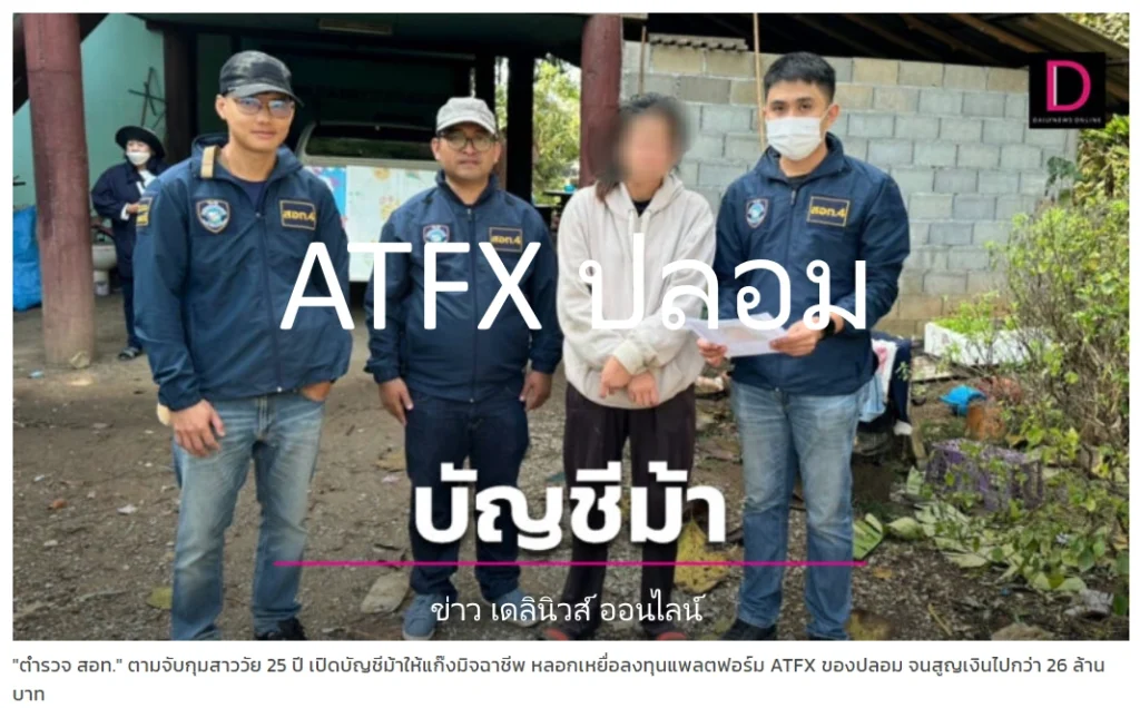 ATFX ปลอม