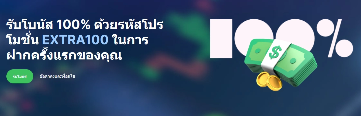 Weltrade โบนัส 100%