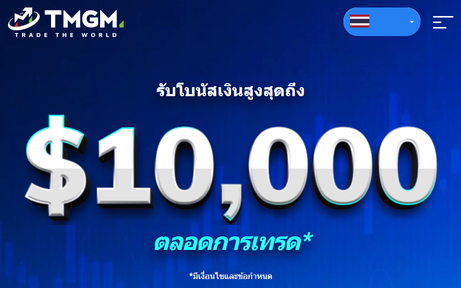 TMGM โบนัส