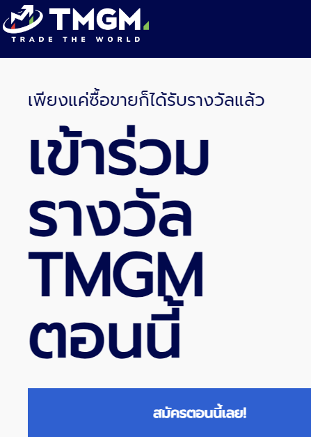 TMGM โบนัสโปรโมชั่น