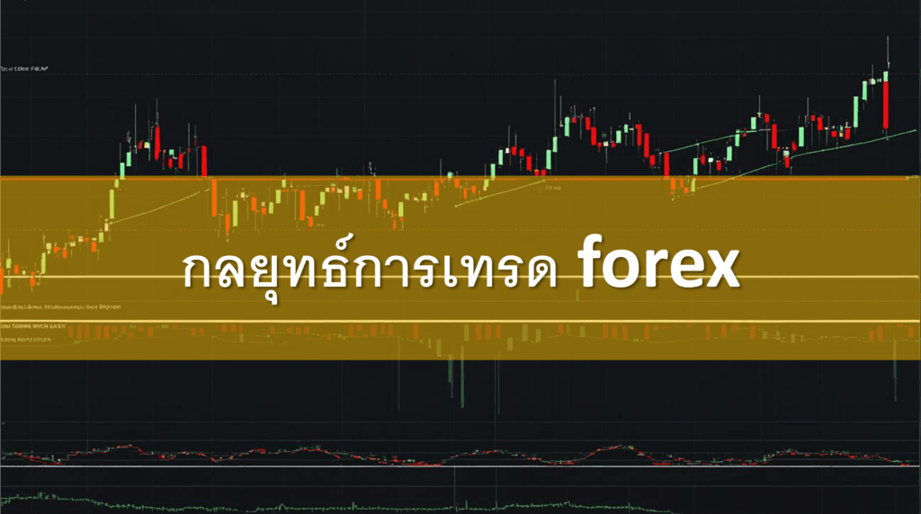 กลยุทธ์การเทรด forex