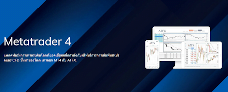 ATFX แพลตฟอร์มเทรด