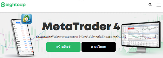 Eightcap แพลตฟอร์ม