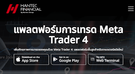 Hantec Financial แพลตฟอร์ม