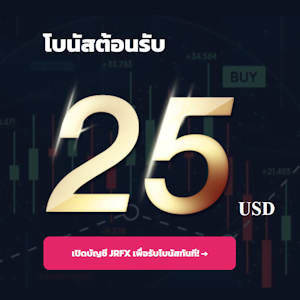 JRFX โบนัสต้อนรับ 25 USD