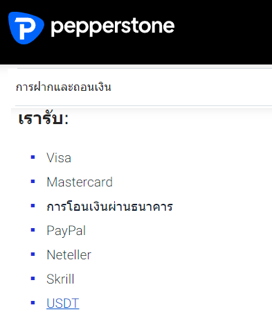 Pepperstone ฝากถอนเงิน