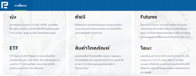 Roboforex ผลิตภัณฑ์เทรด