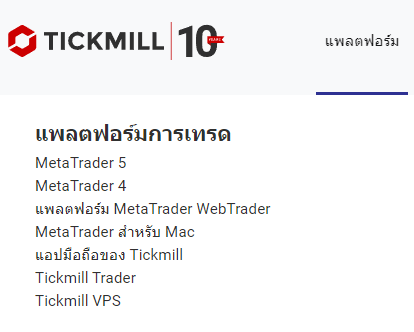 Tickmill แพลตฟอร์ม