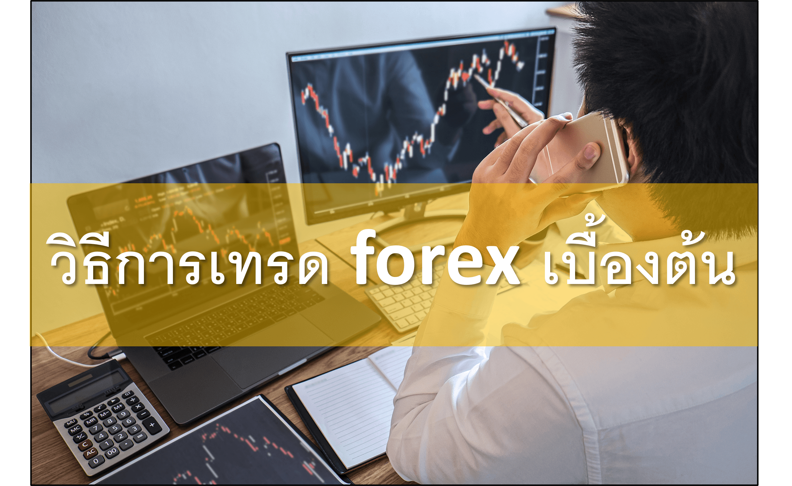 วิธีการเทรด forex เบื้องต้น