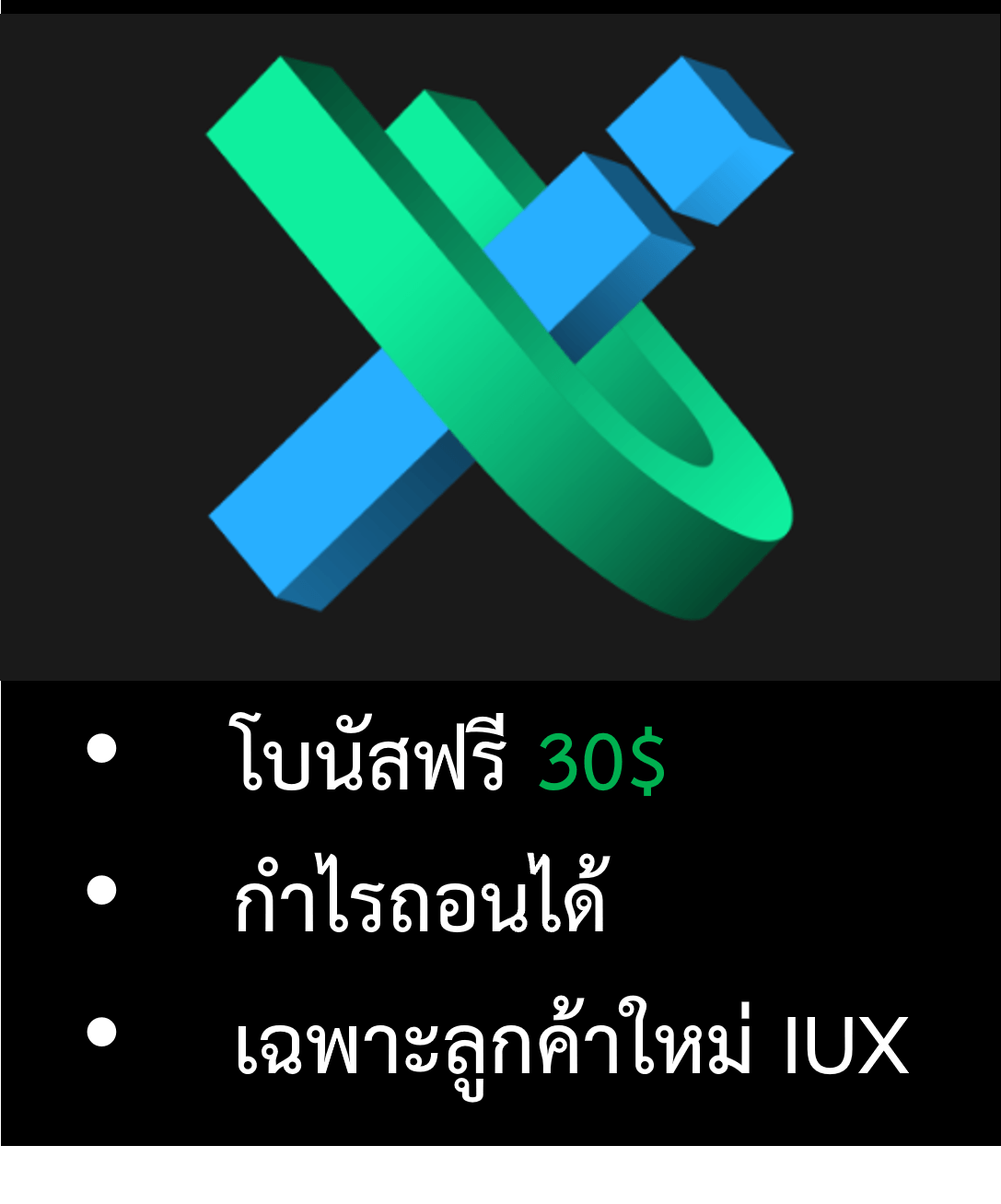 โบนัสฟรี IUX Markets 30 USD