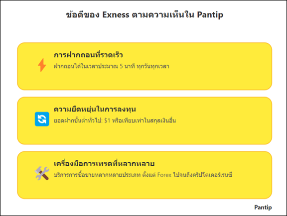 ข้อดี Exness ตามความเห็นใน Pantip