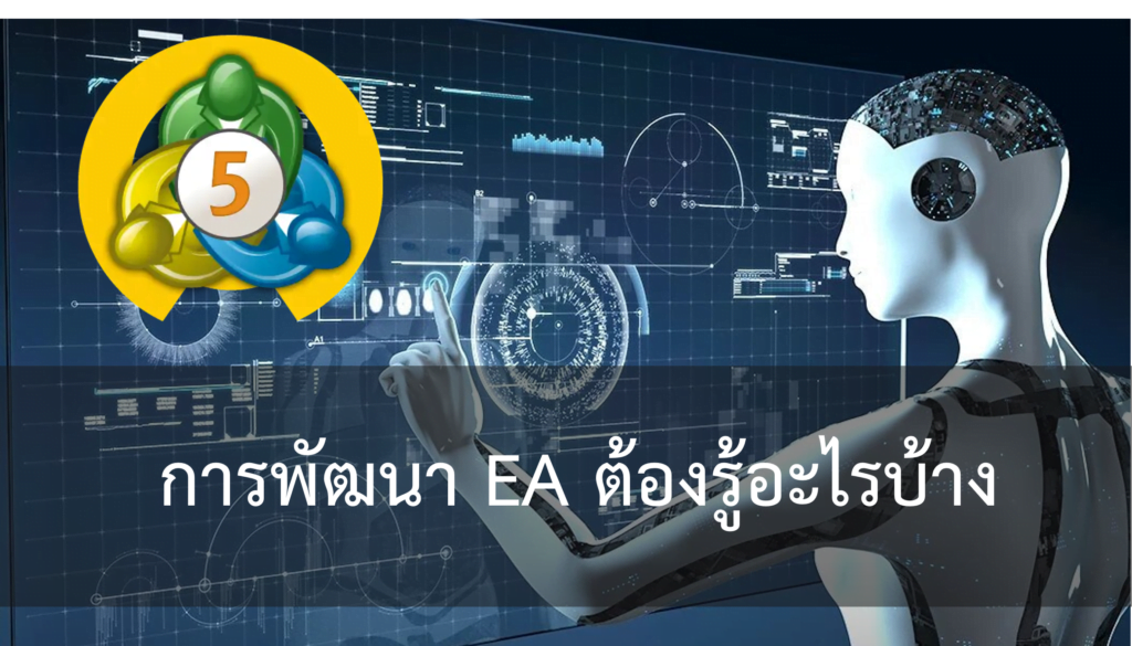 แนวคิดการพัฒนา EA ด้วย Fxdreema