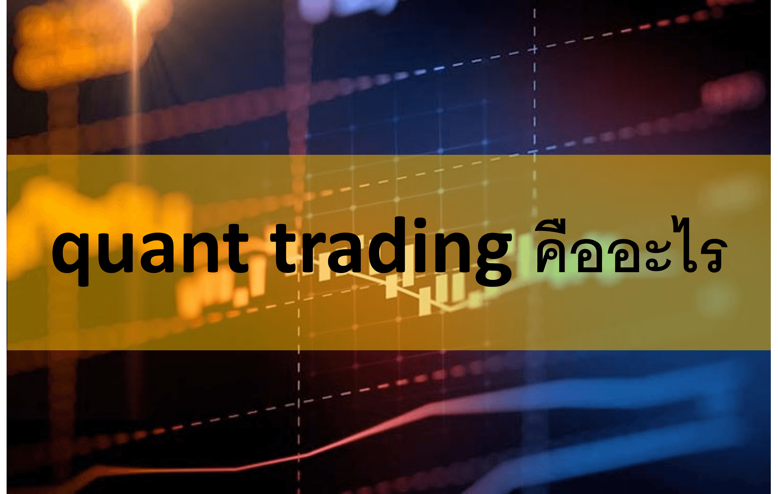 quant trading คืออะไร