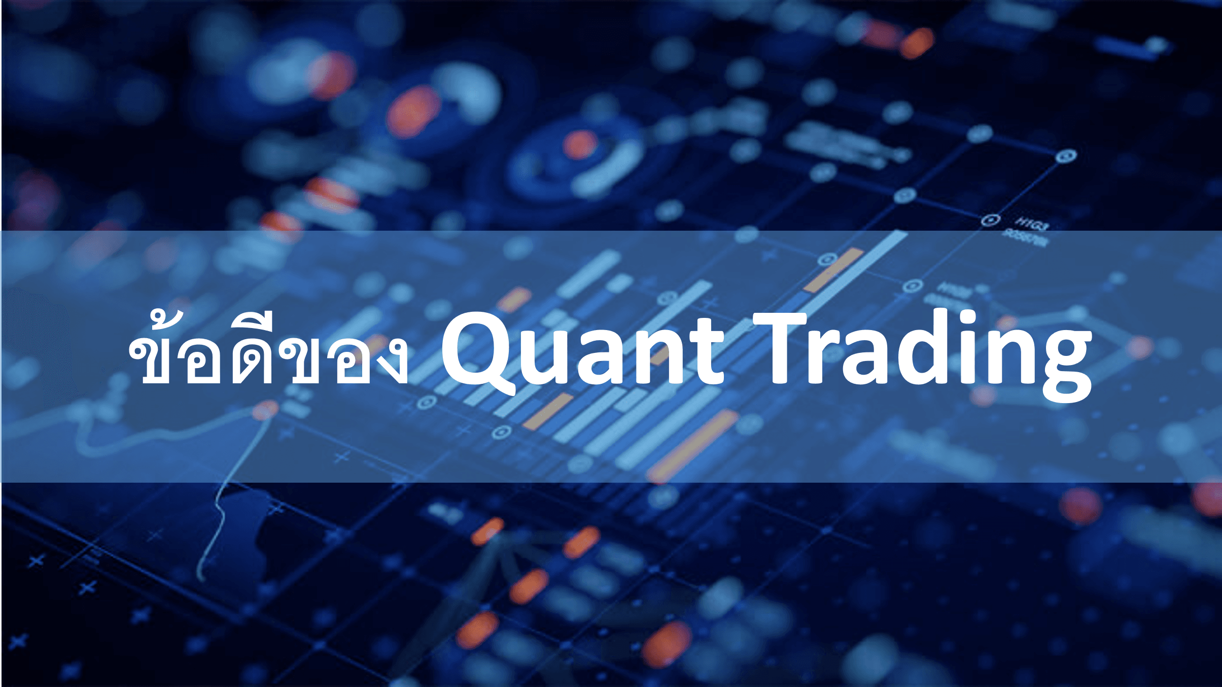 ข้อดีของ Quant Trading