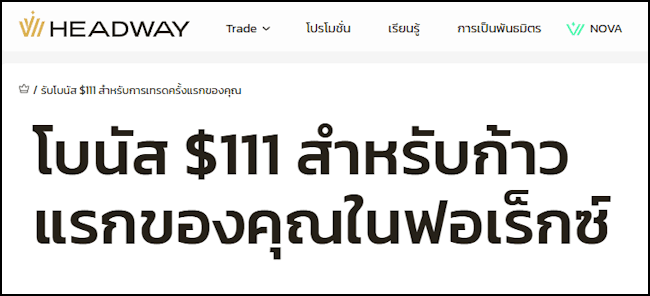 Headway โบนัส 111 USD